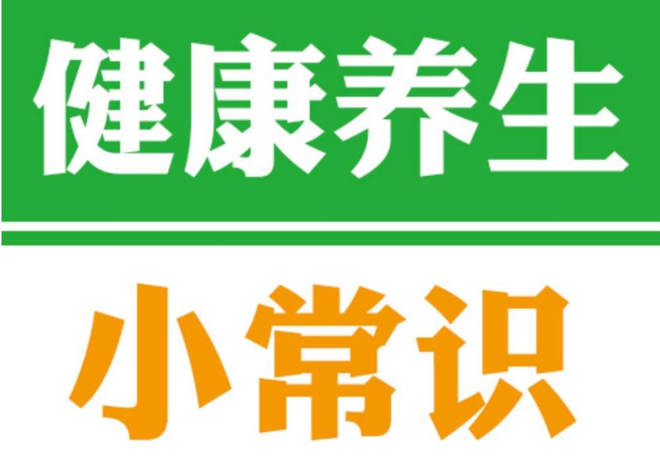 你了解多少健康小常识呢？ 25条健康科普知识整理学起来